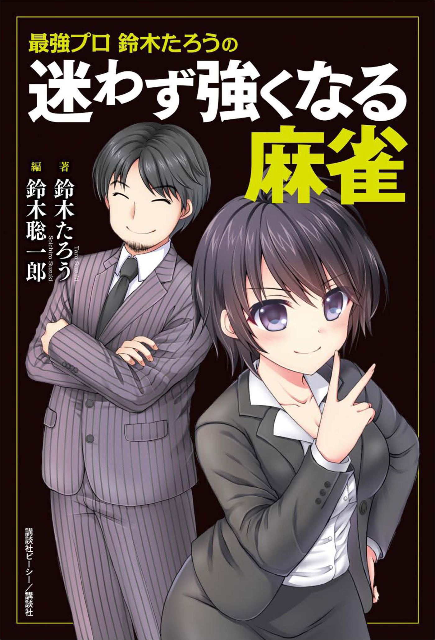 最強プロ鈴木たろうの　迷わず強くなる麻雀