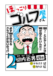 【電子新装版】ほっこりゴルフ屋さん　2