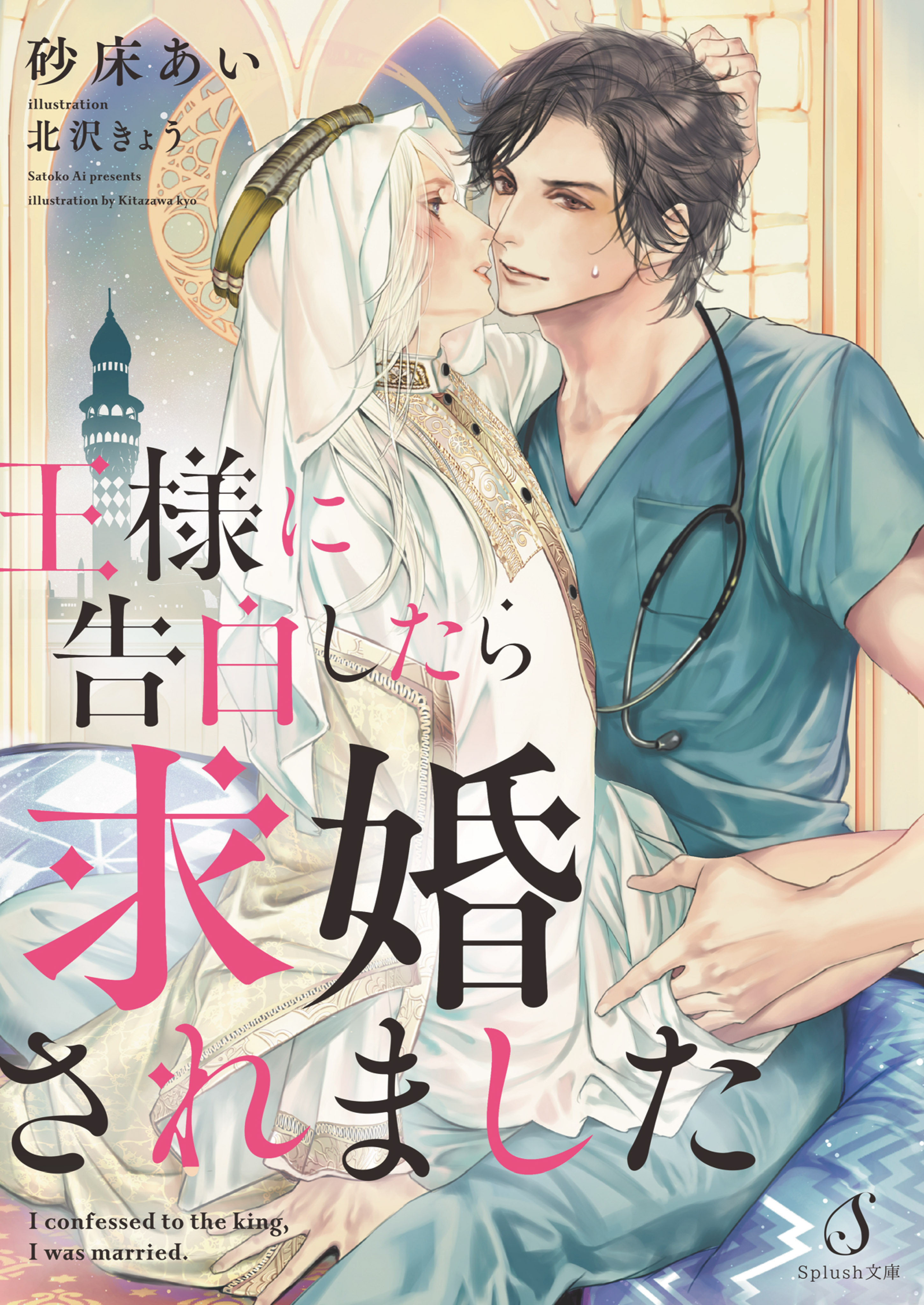 王様に告白したら求婚されました