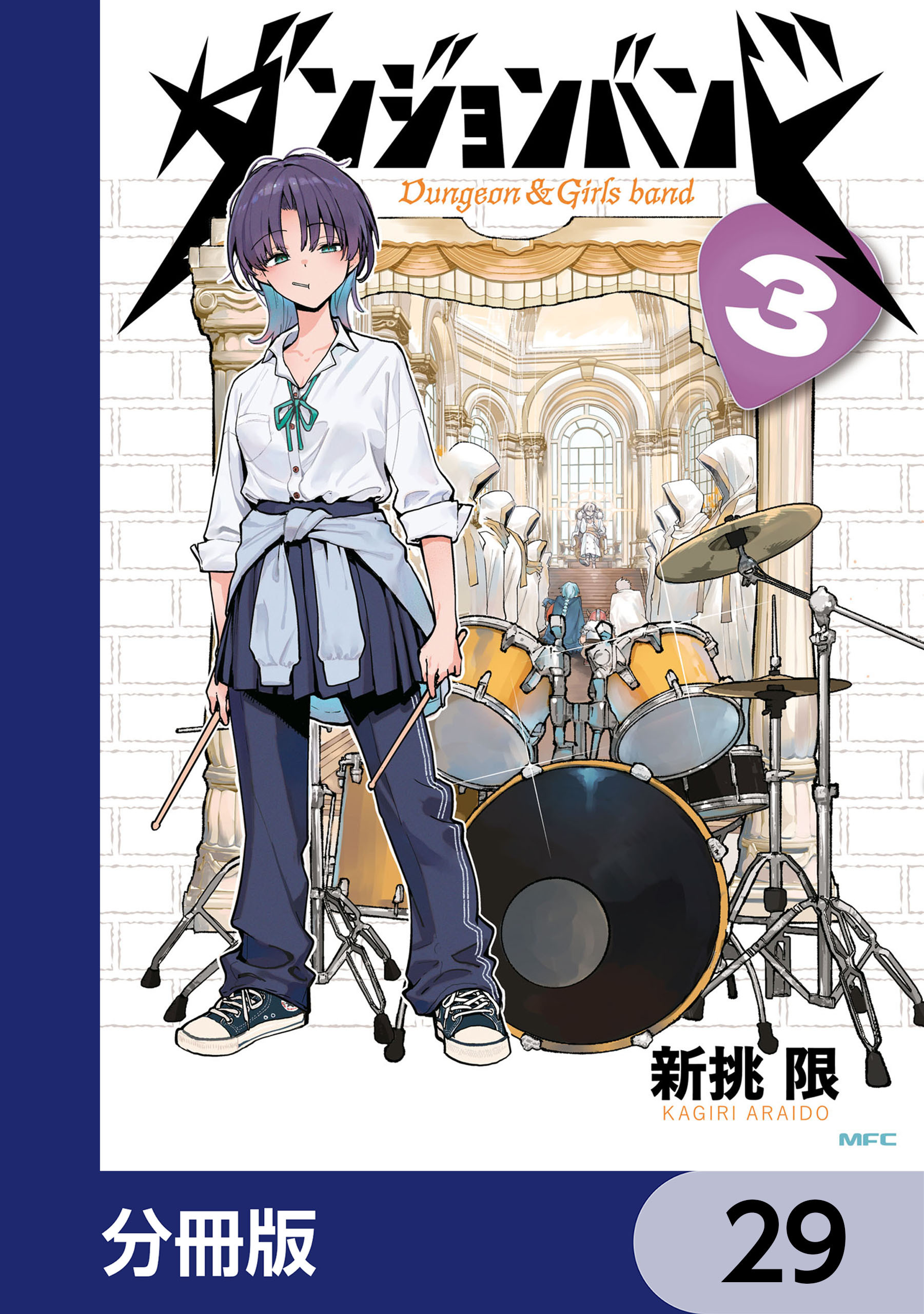 ダンジョンバンド【分冊版】　29