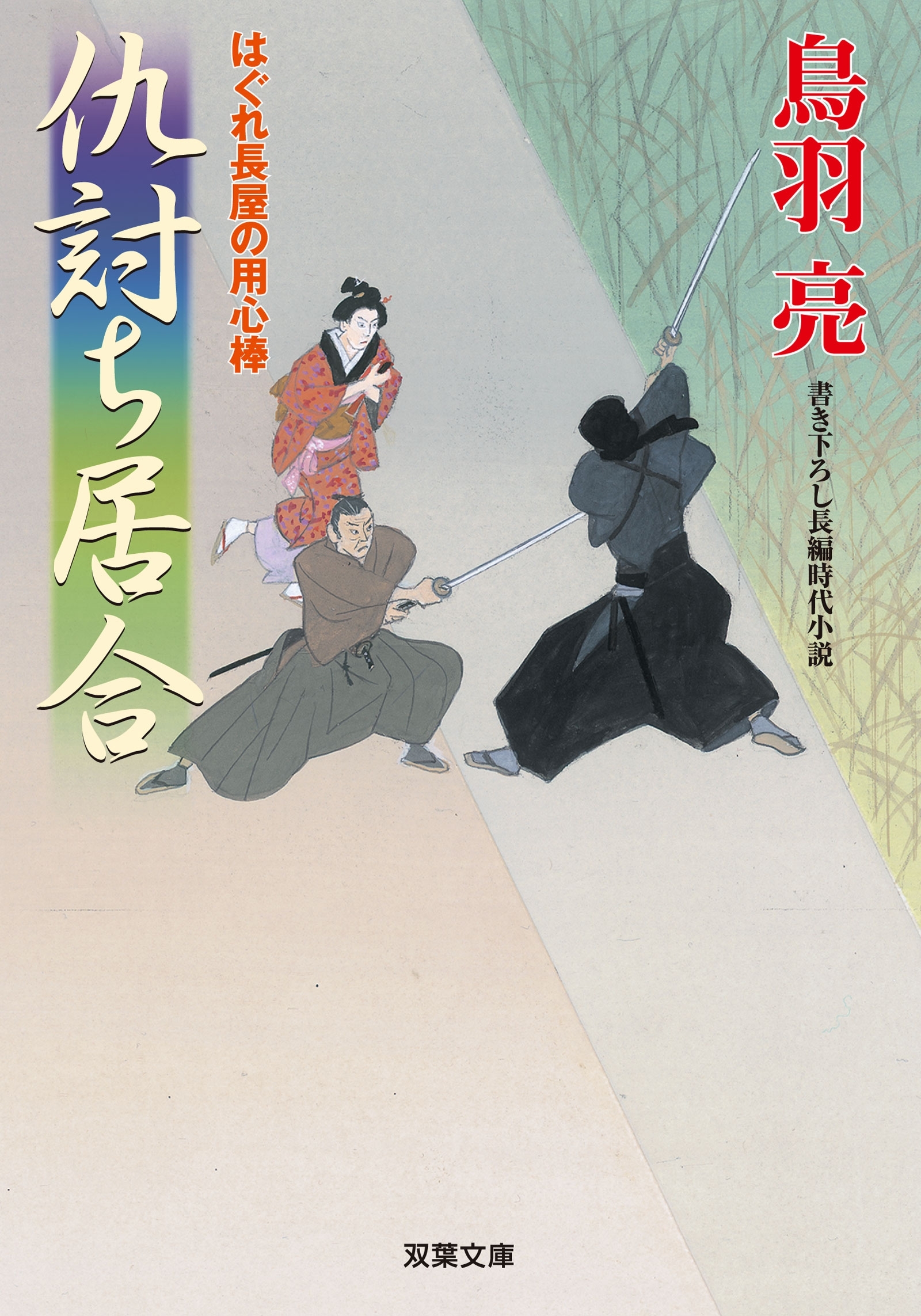はぐれ長屋の用心棒 ： 38 仇討ち居合