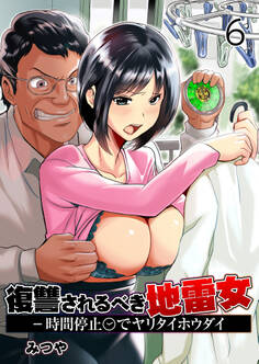 復讐されるべき地雷女 -時間停止でヤリタイホウダイ