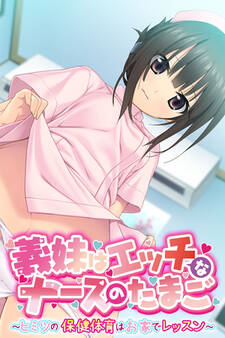 義妹はエッチなナースのたまご ~ヒミツの保健体育はお家でレッスン~