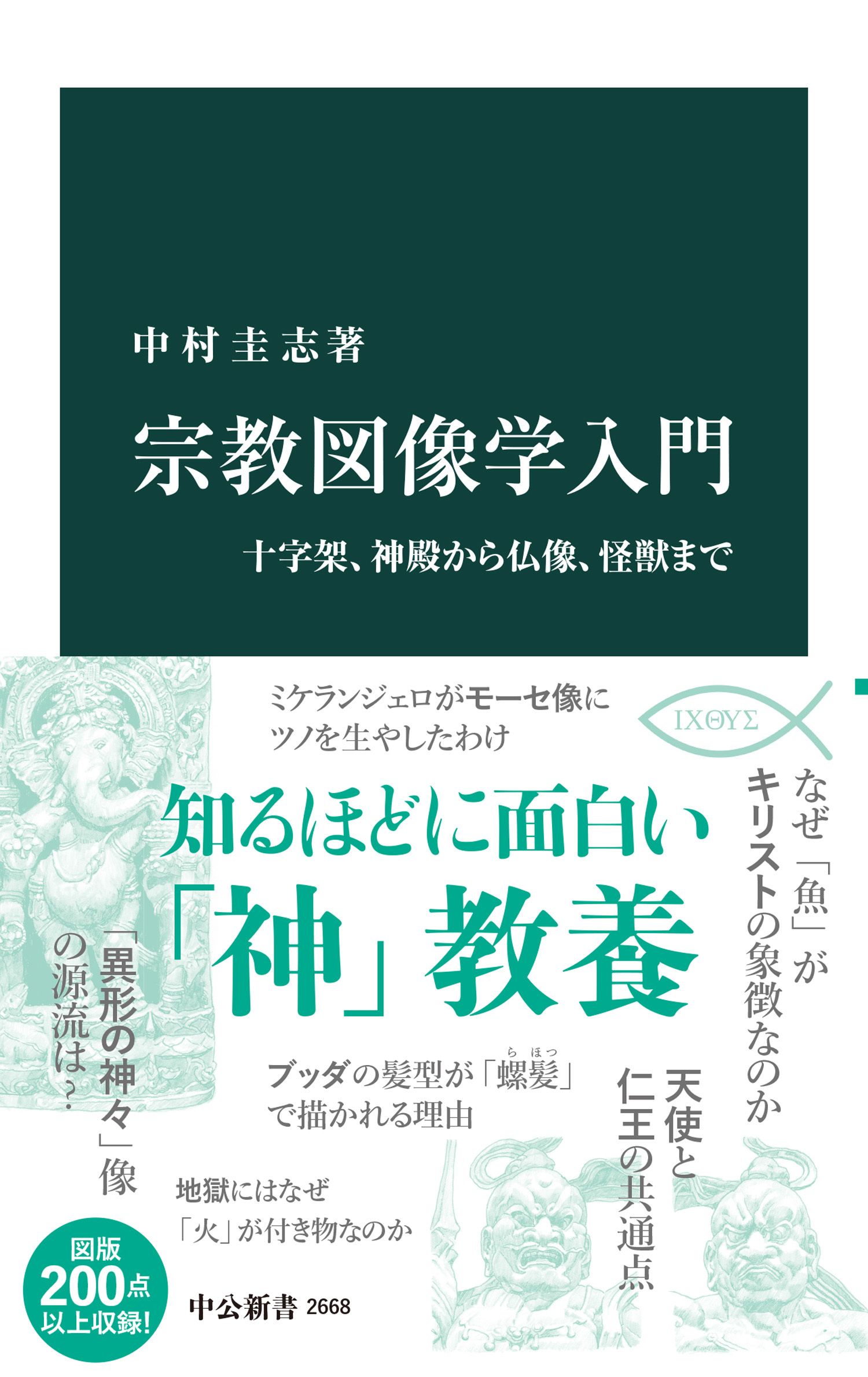 宗教図像学入門　十字架、神殿から仏像、怪獣まで