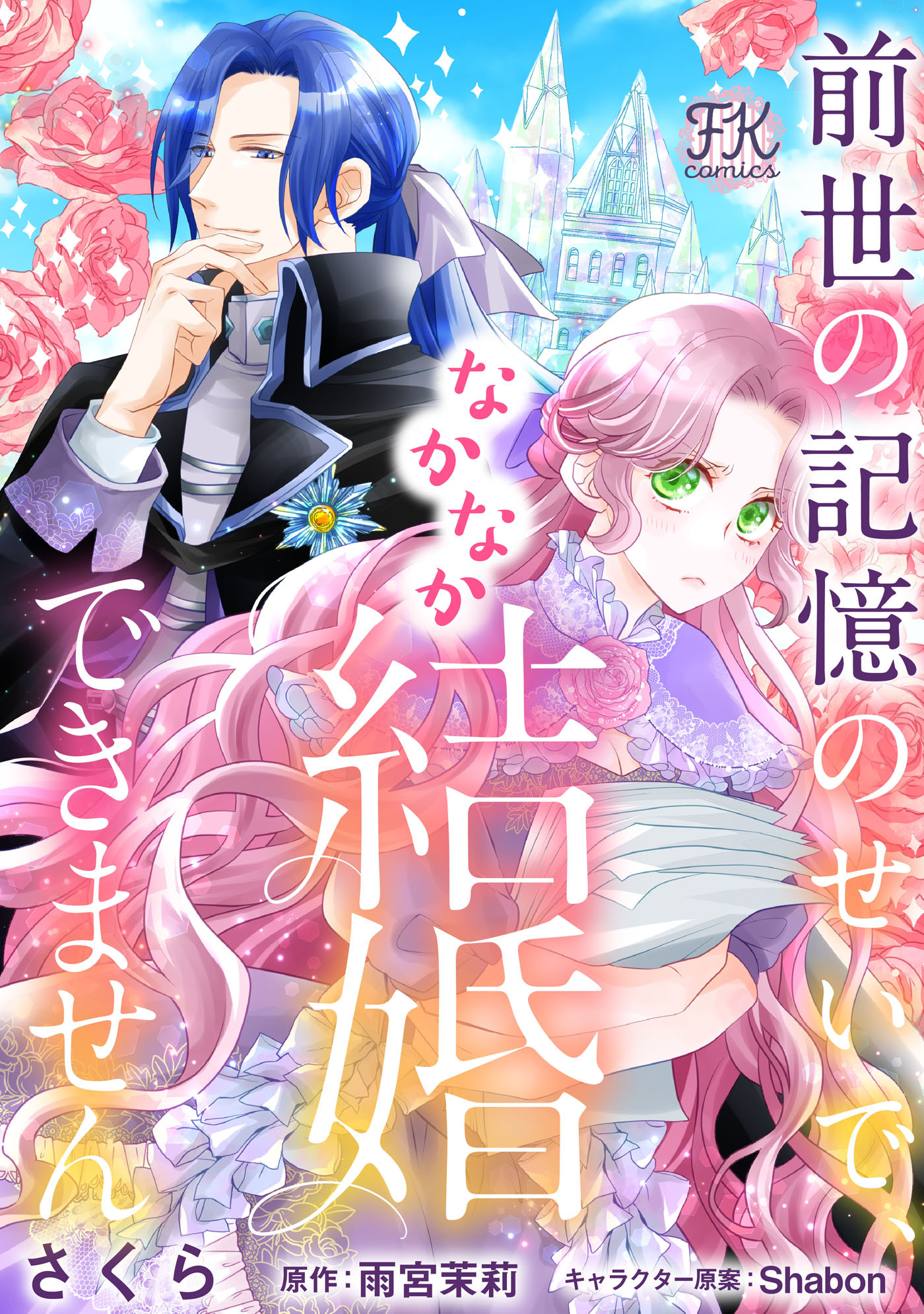 前世の記憶のせいで、なかなか結婚できません【単話売】(4)