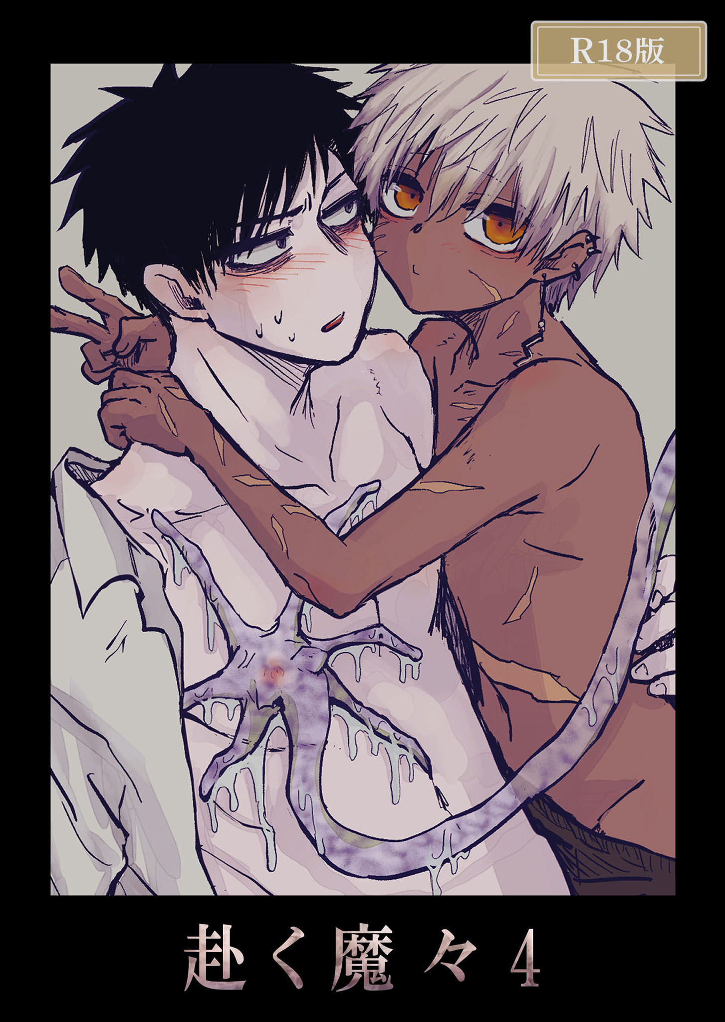 赴く魔々4 R18版