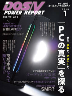 DOS/V POWER REPORT 2019年1月号