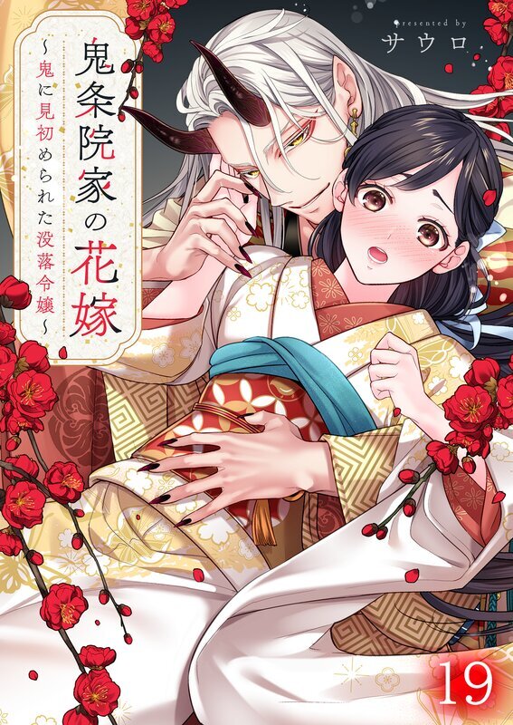 鬼条院家の花嫁～鬼に見初められた没落令嬢～(19)