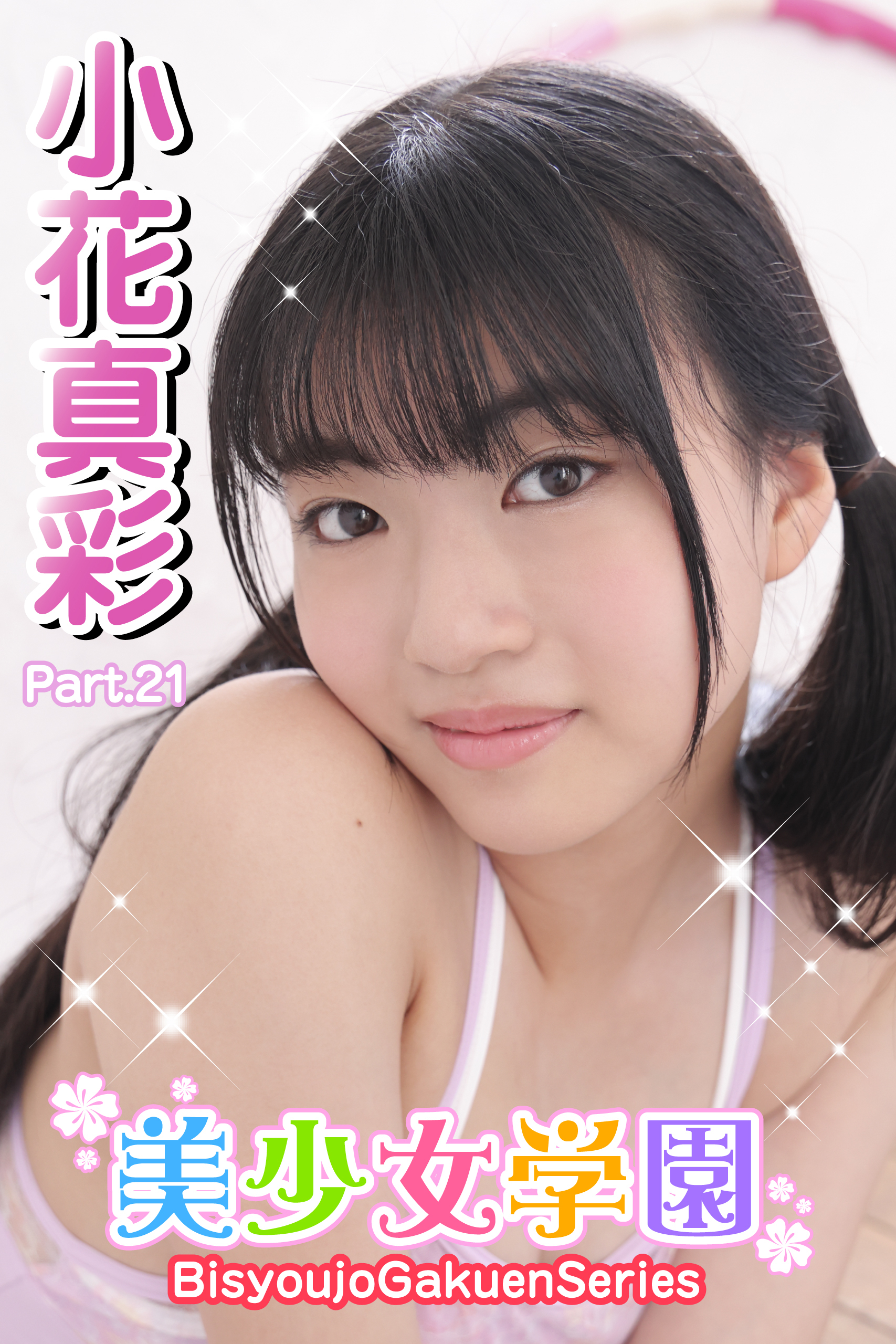 美少女学園　小花真彩　Part.21
