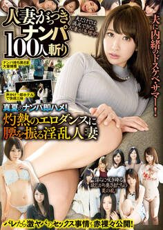 人妻がっつきナンパ100人斬り
