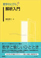 数学のとびら 解析入門