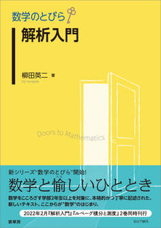 数学のとびら 解析入門