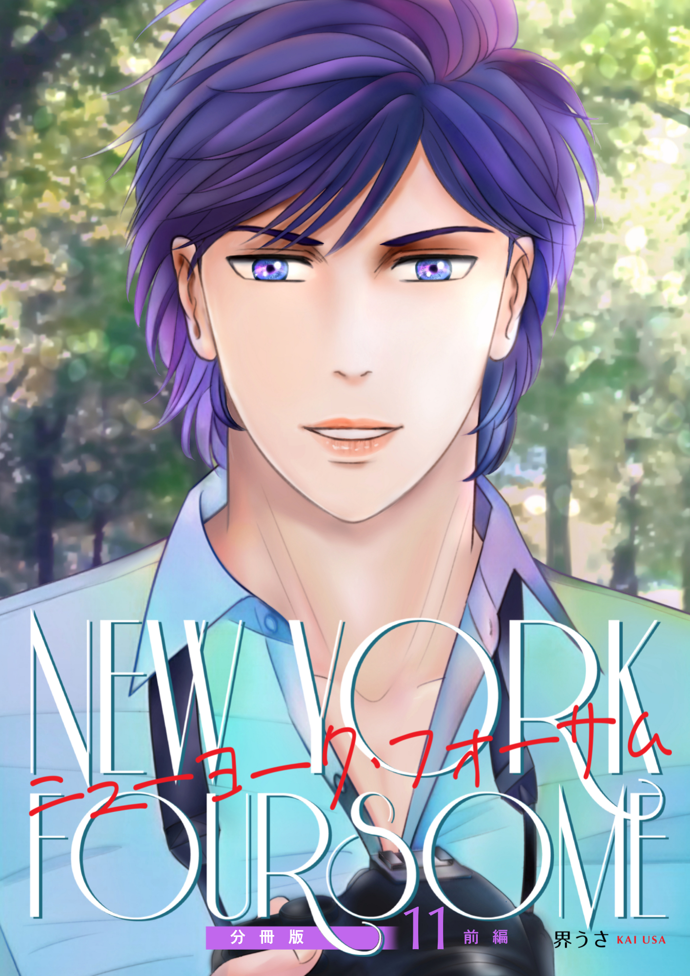 ニューヨーク・フォーサム 分冊版11前編