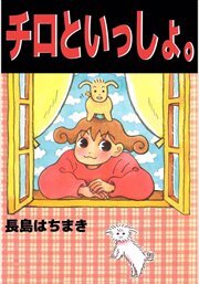 チロといっしょ。