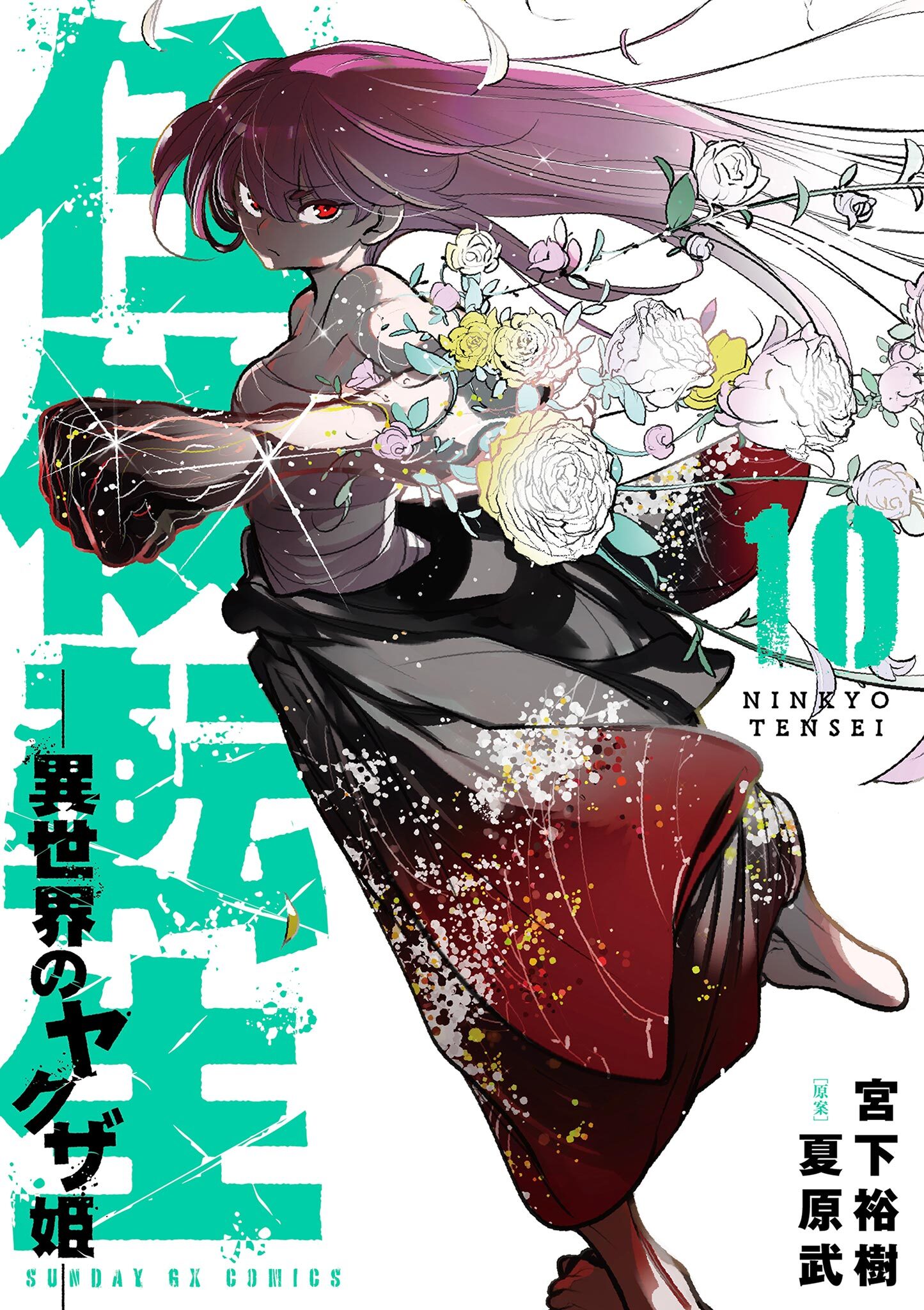 任侠転生－異世界のヤクザ姫－ 10