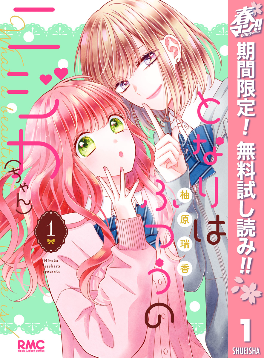 となりはふつうのニジカ（ちゃん）【期間限定無料】 1