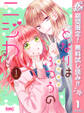 となりはふつうのニジカ(ちゃん)【期間限定無料】 1