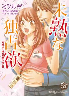 未熟な独占欲~元カレと折れた恋の治し方~