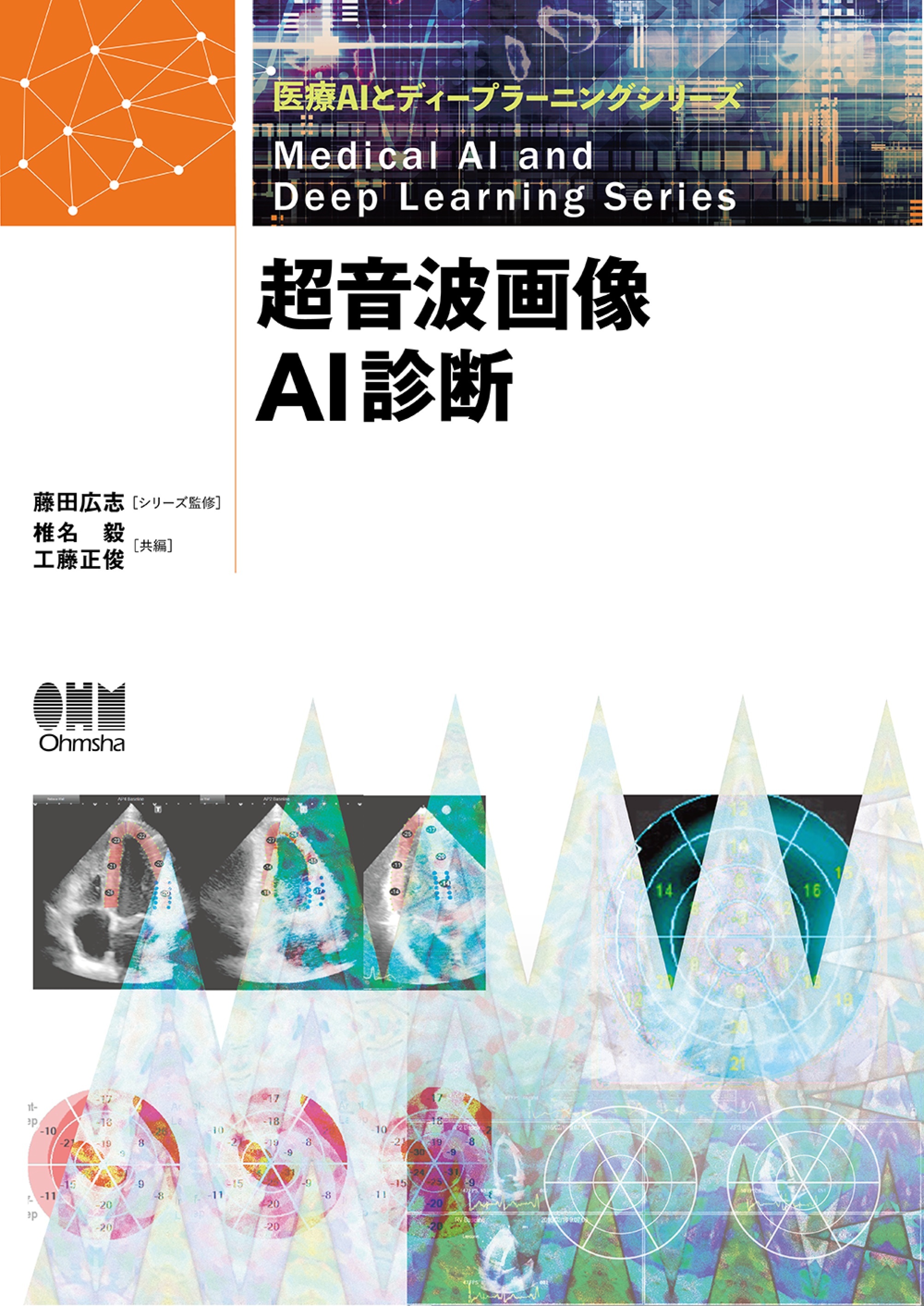 医療AIとディープラーニングシリーズ  超音波画像AI診断