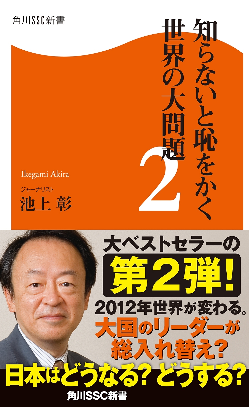 知らないと恥をかく世界の大問題２