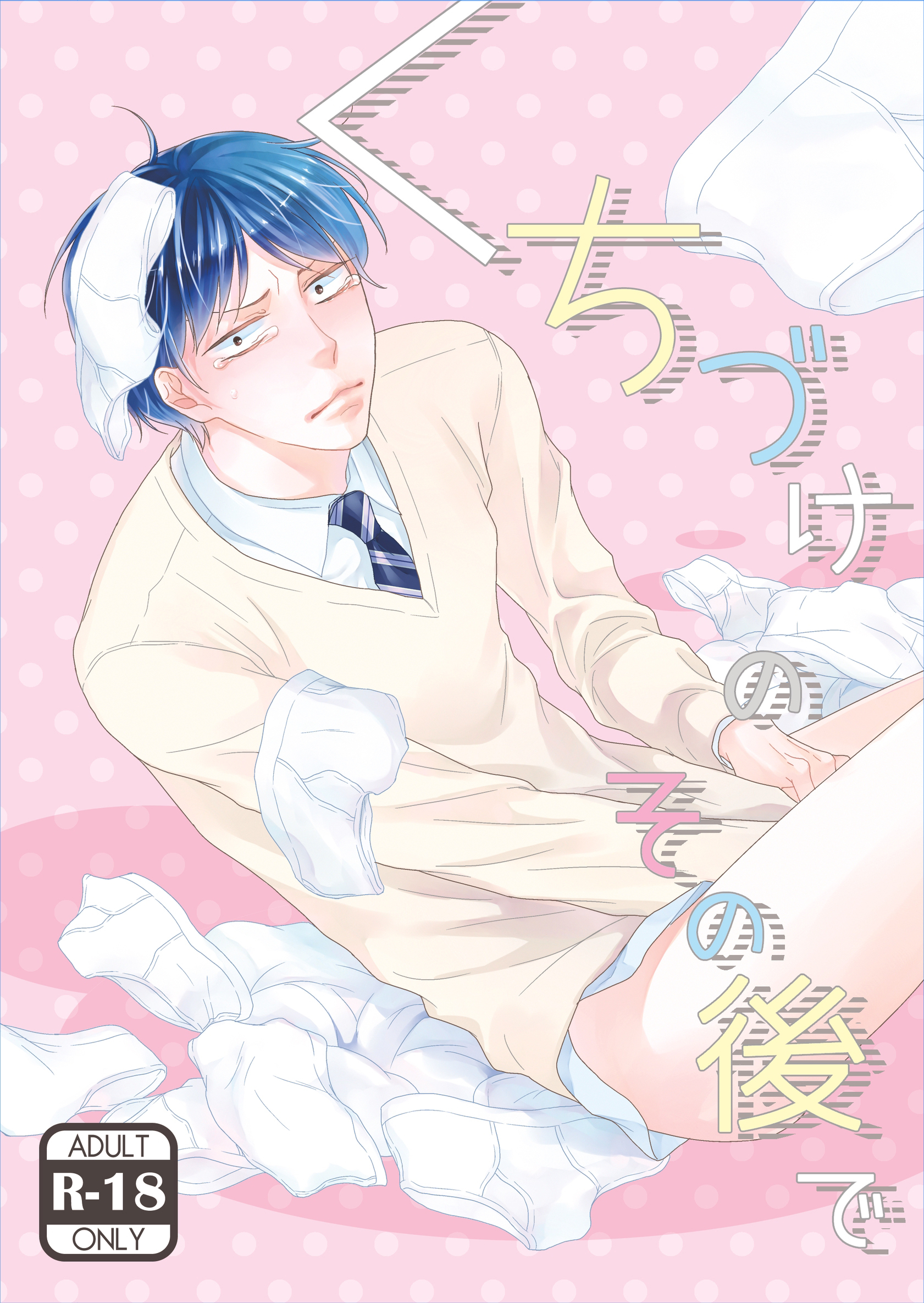 くちづけのその後で