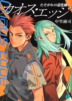 カオス・エッジ~たそがれの道化師