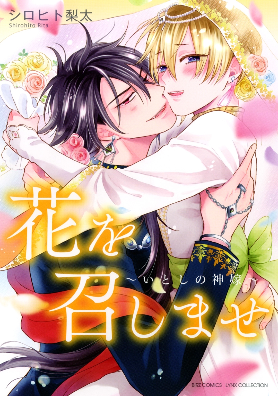 花を召しませ ～いとしの神嫁～ 【電子限定おまけ付き】