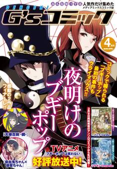 電撃G'sコミック 2019年4月号