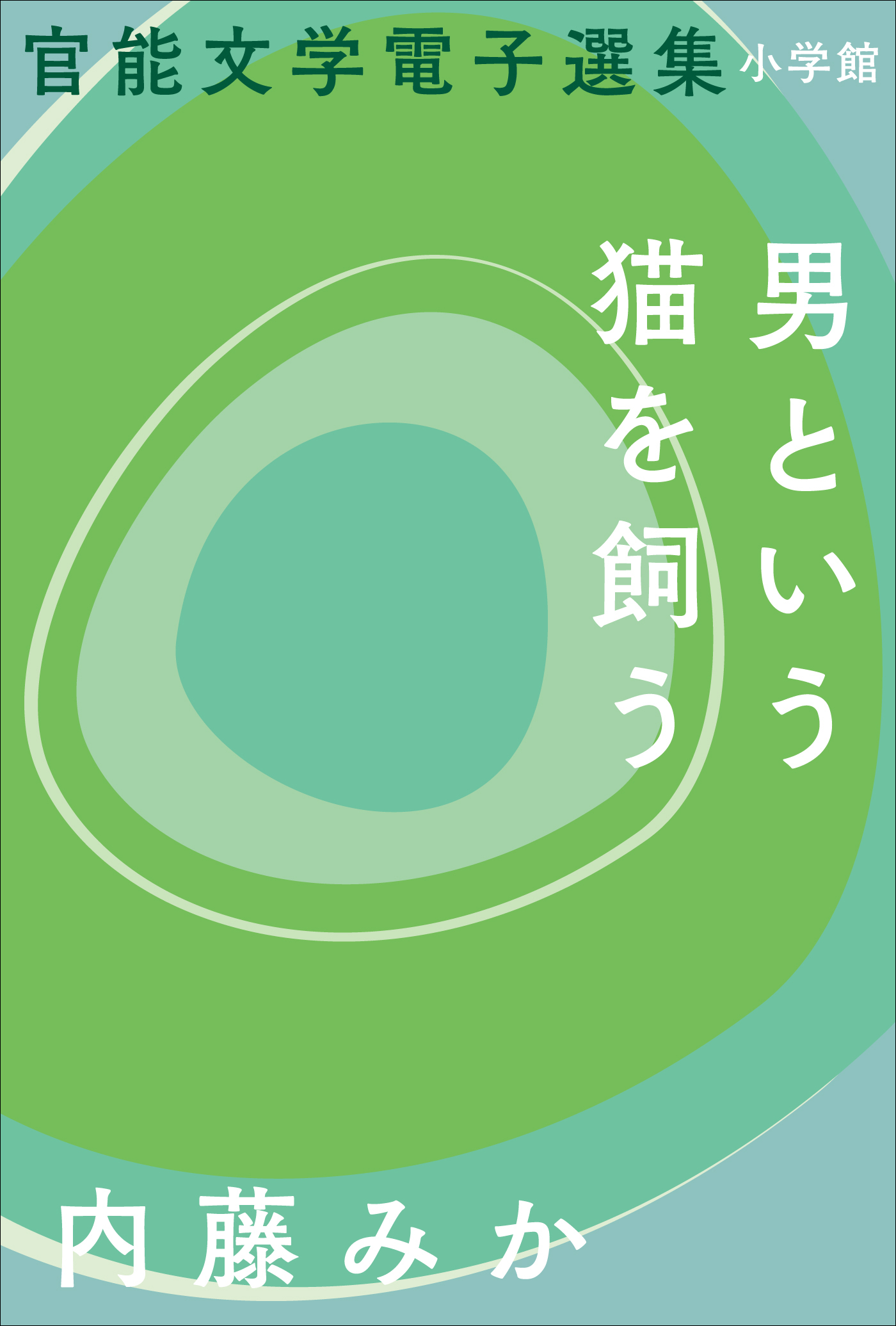 官能文学電子選集　内藤みか『男という猫を飼う』