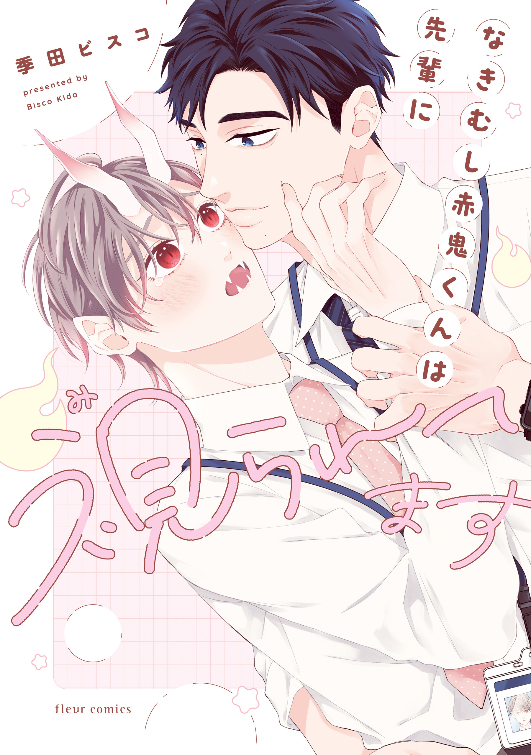 なきむし赤鬼くんは先輩に視られてます