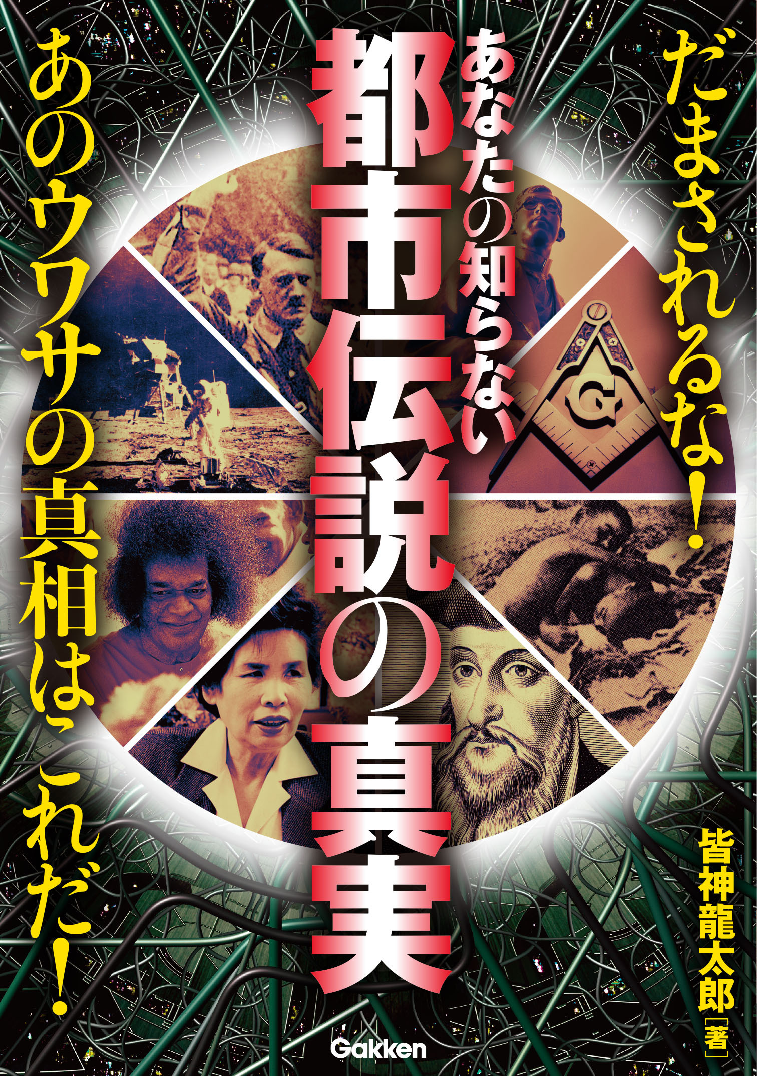 あなたの知らない都市伝説の真実 だまされるな！あのウワサの真相はこれだ！