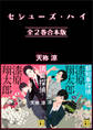 セシューズ・ハイ 全2巻合本版