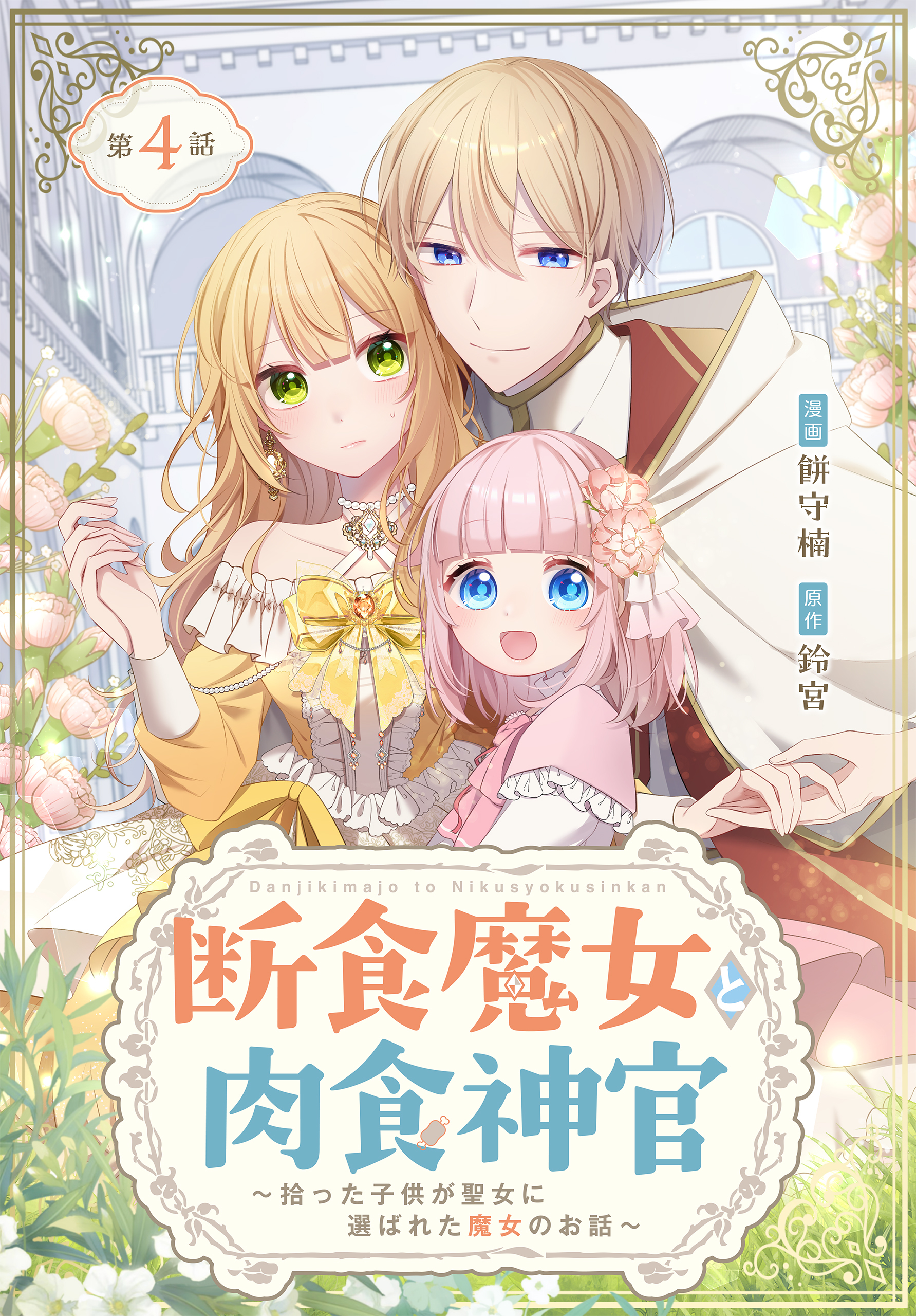 【期間限定　無料お試し版　閲覧期限2026年8月6日】断食魔女と肉食神官～拾った子供が聖女に選ばれた魔女のお話～ 004