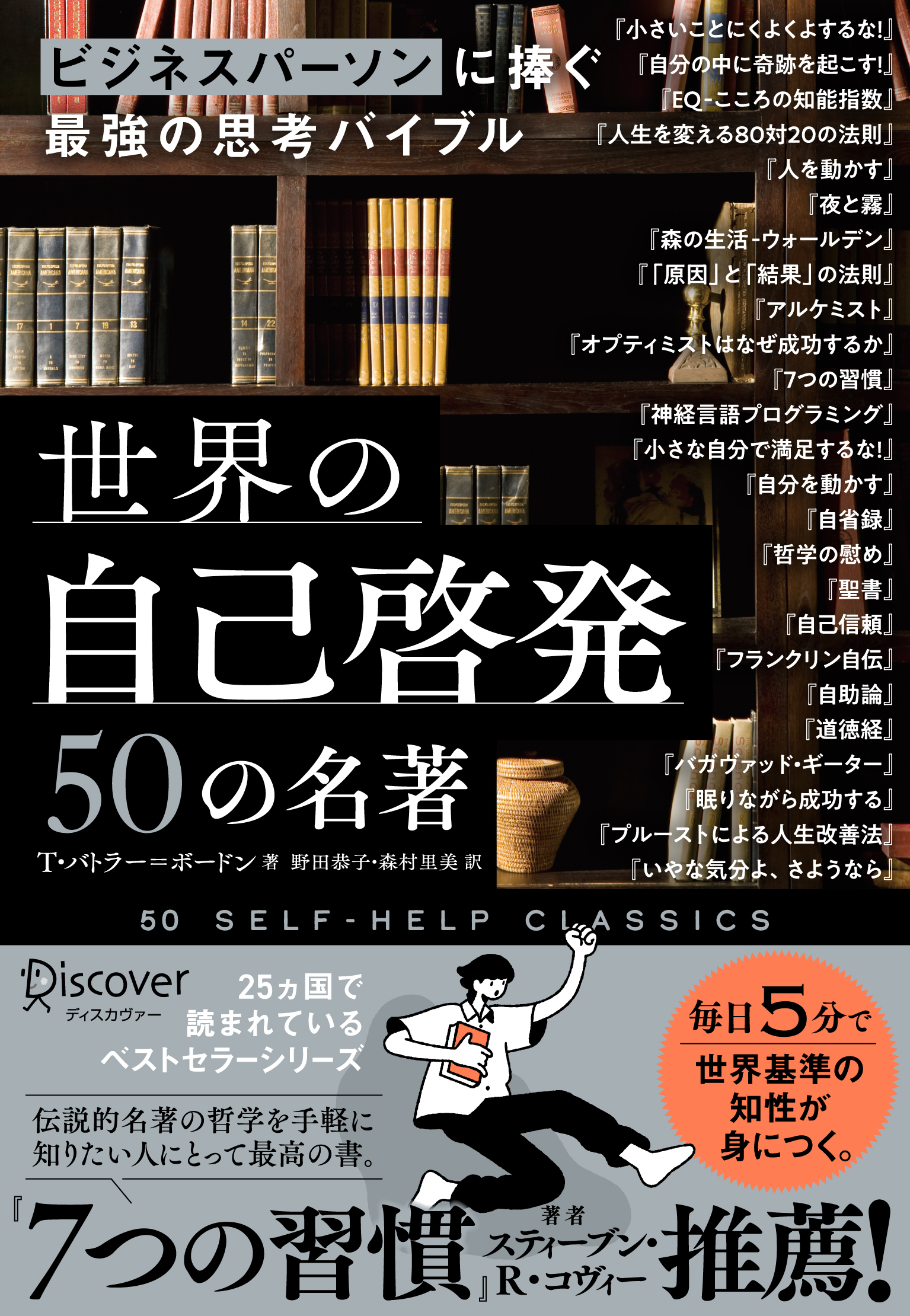ビジネスパーソンに捧ぐ最強の思考バイブル 世界の自己啓発50の名著