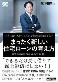 まったく新しい住宅ローンの考え方(MONEYzine Digital First) 本当に賢い人がやっている借金の活用法とは?