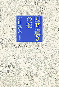 四時過ぎの船