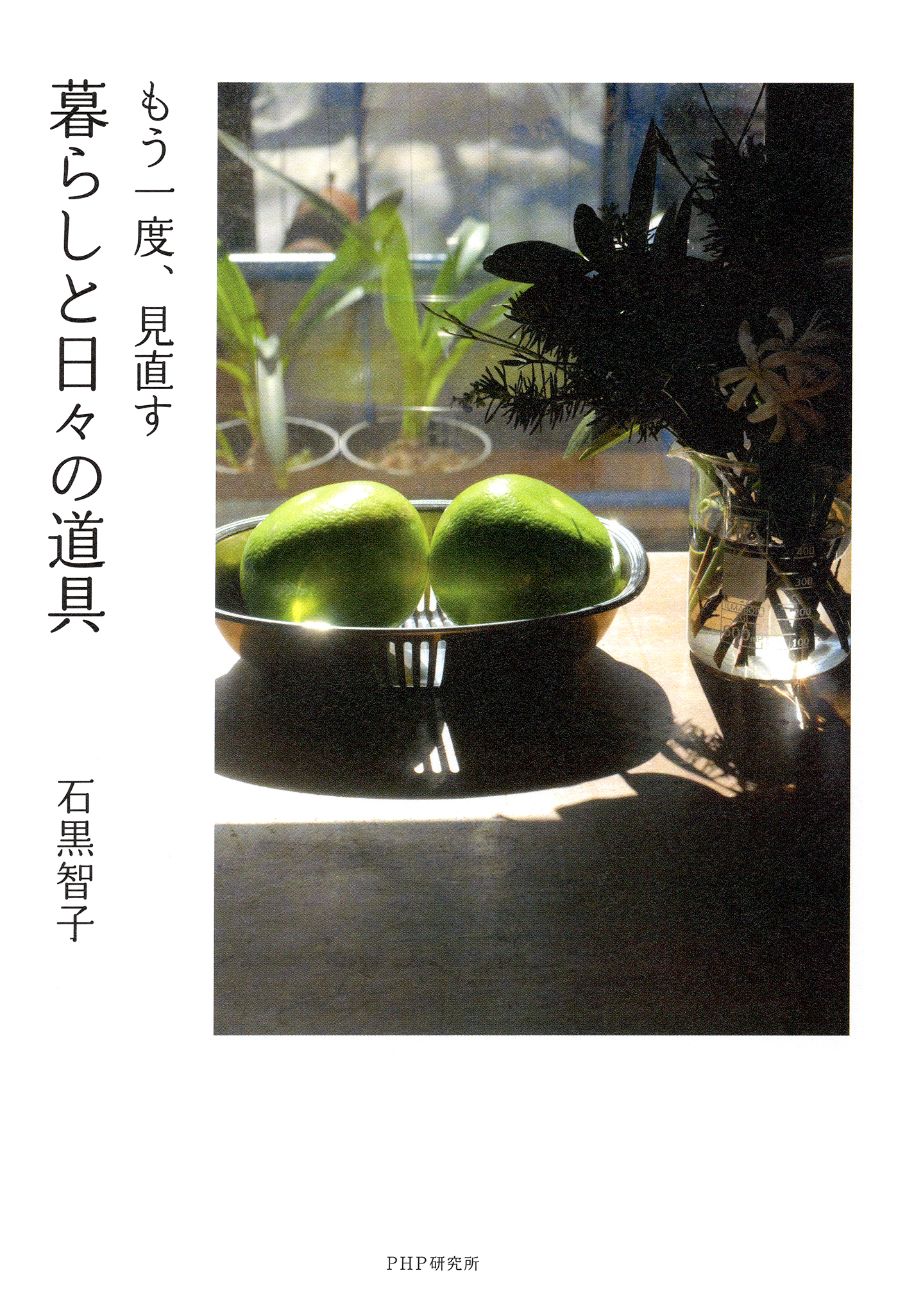もう一度、見直す　暮らしと日々の道具