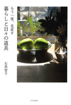 もう一度、見直す 暮らしと日々の道具