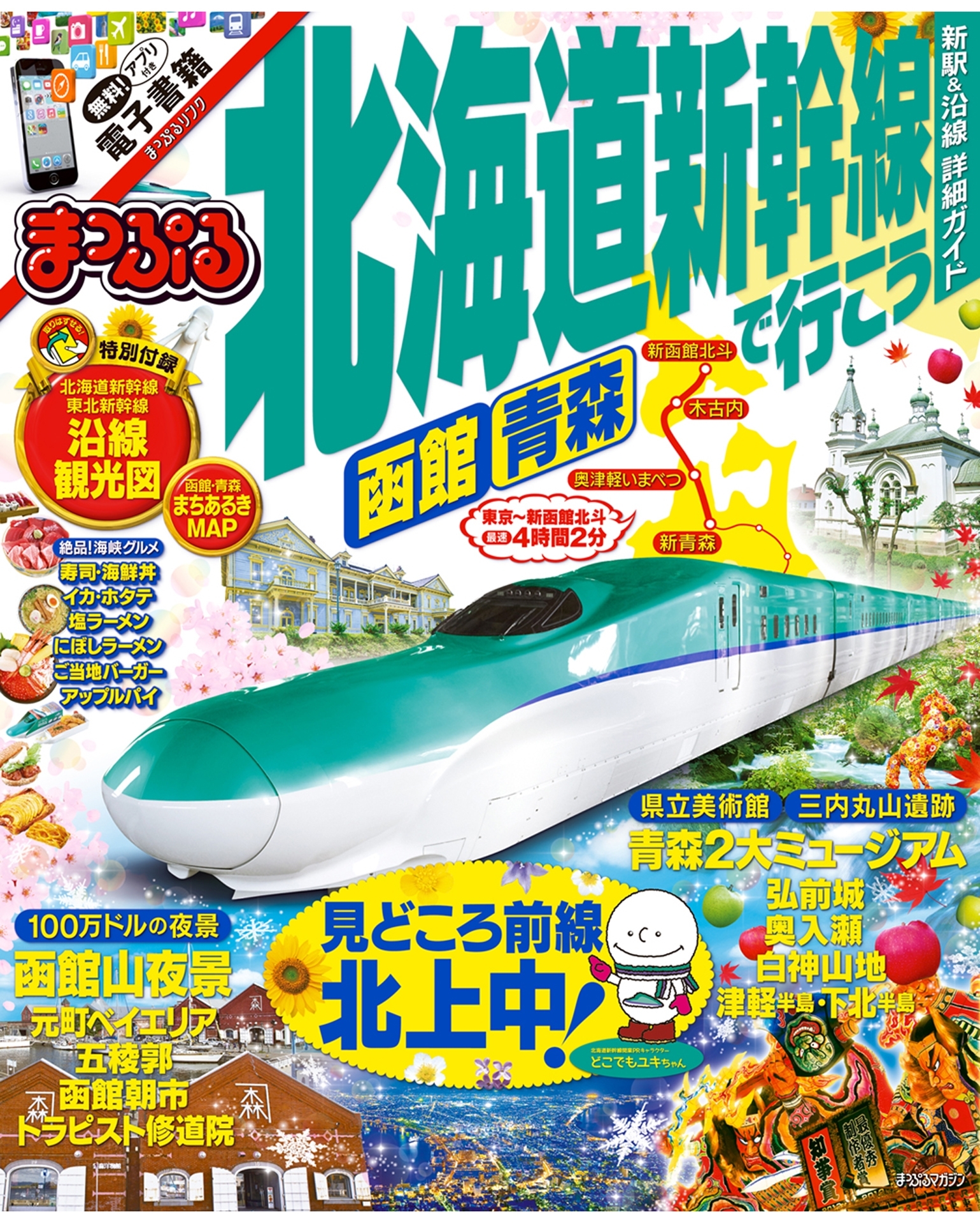 まっぷる 北海道新幹線で行こう