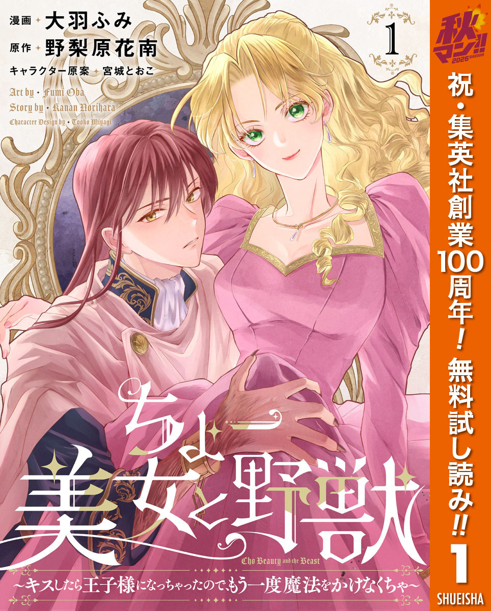 ちょー美女と野獣～キスしたら王子様になっちゃったので、もう一度魔法をかけなくちゃ～