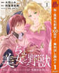 ちょー美女と野獣~キスしたら王子様になっちゃったので、もう一度魔法をかけなくちゃ~
