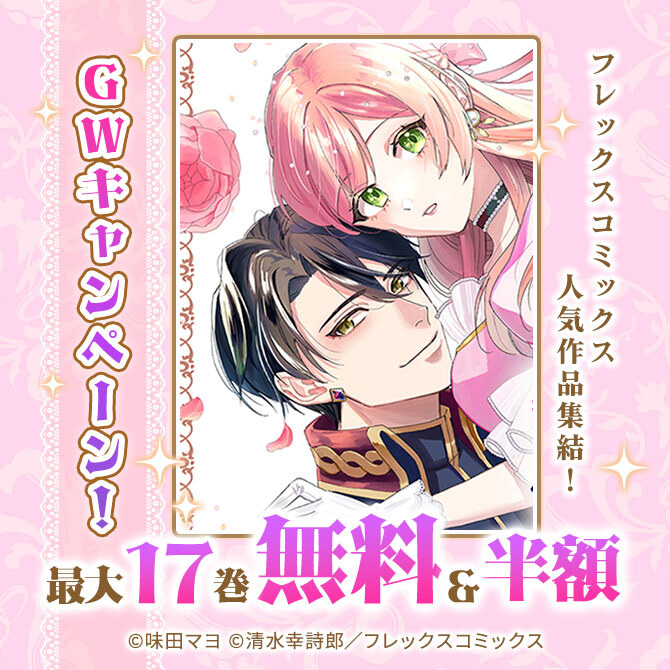 フレックスコミックス人気作品集結!GWキャンペーン!