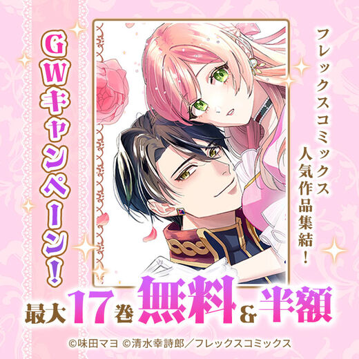 フレックスコミックス人気作品集結!GWキャンペーン!