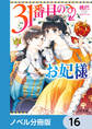 31番目のお妃様【ノベル分冊版】 16