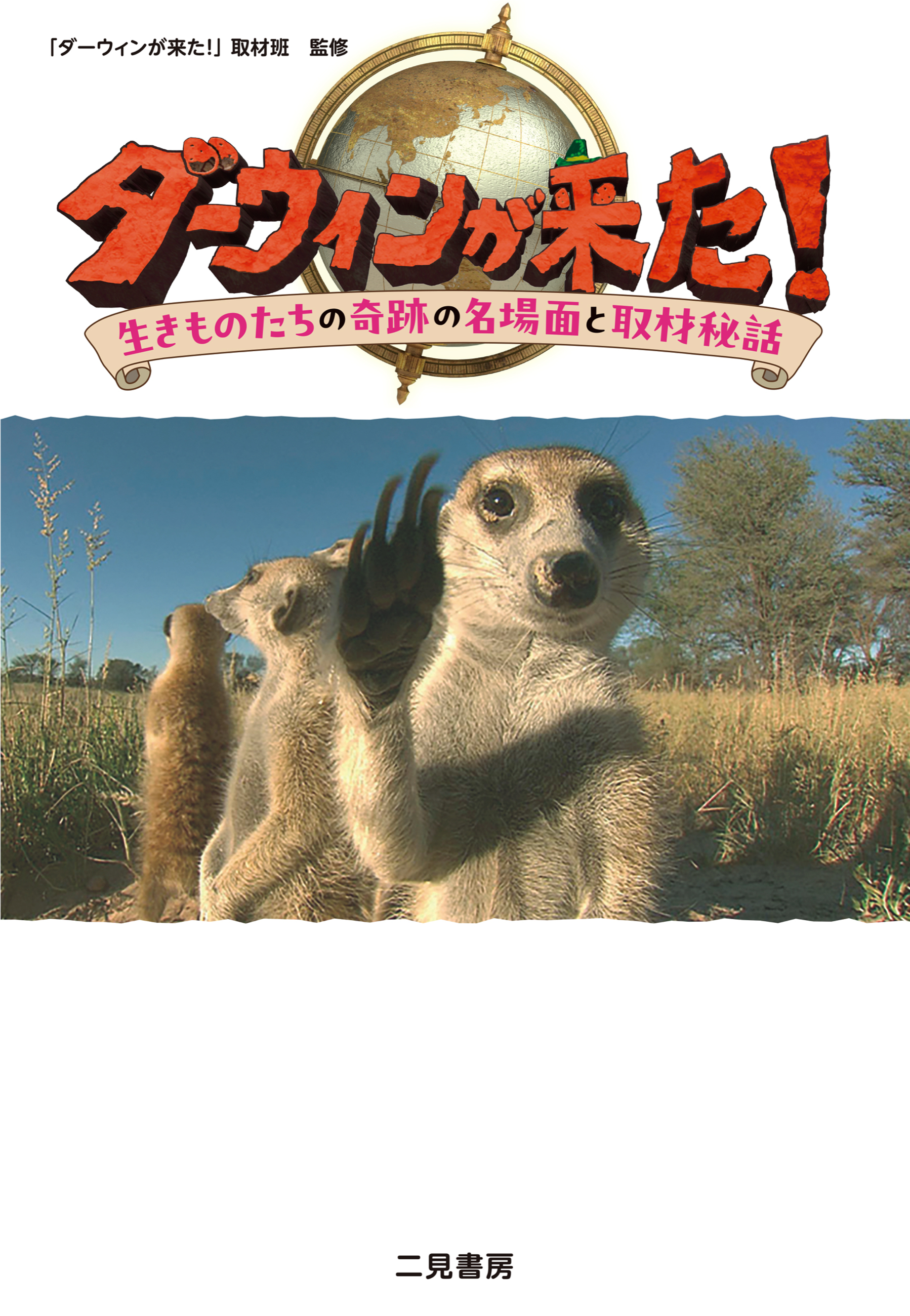ダーウィンが来た！　生きものたちの奇跡の名場面と取材秘話