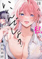 ほんとは私がいいんでしょ?(11)