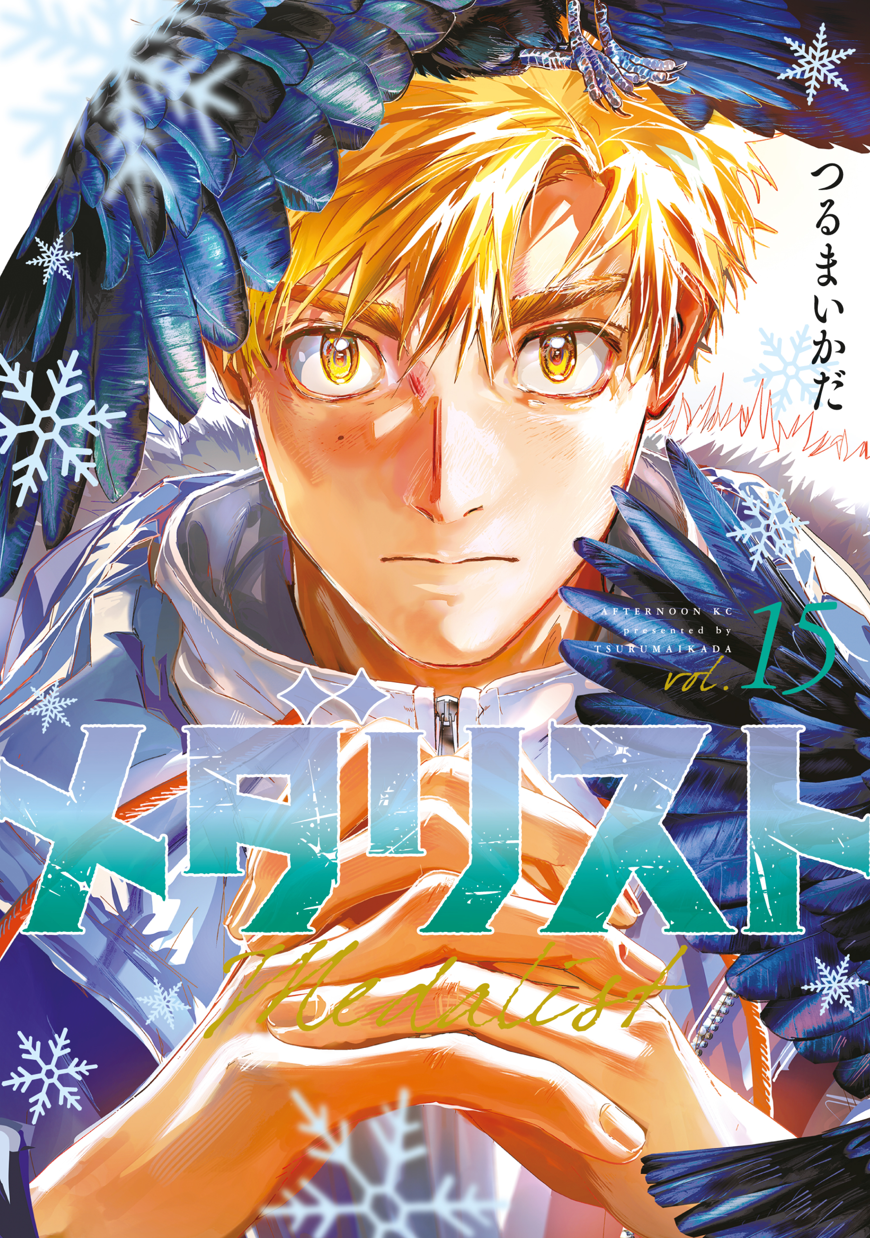 メダリスト（15）
