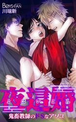 夜這婚～鬼畜教師のドＳなアソコ～