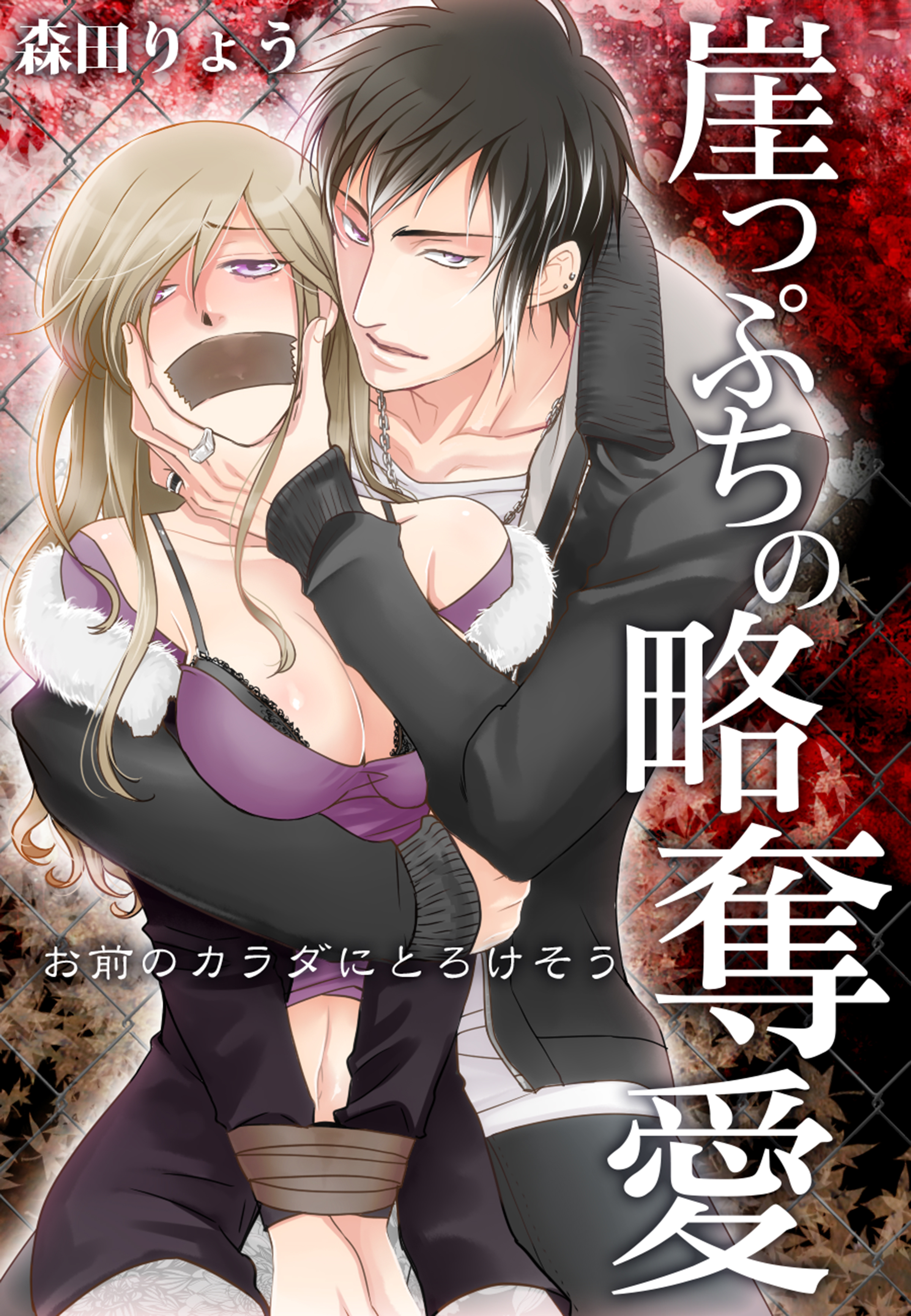 崖っぷちの略奪愛～お前のカラダにとろけそう～