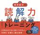 新井紀子の読解力トレーニング